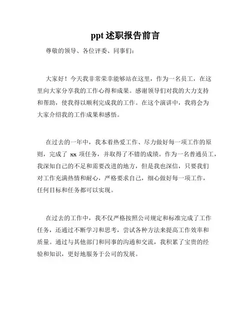 ppt述职报告前言