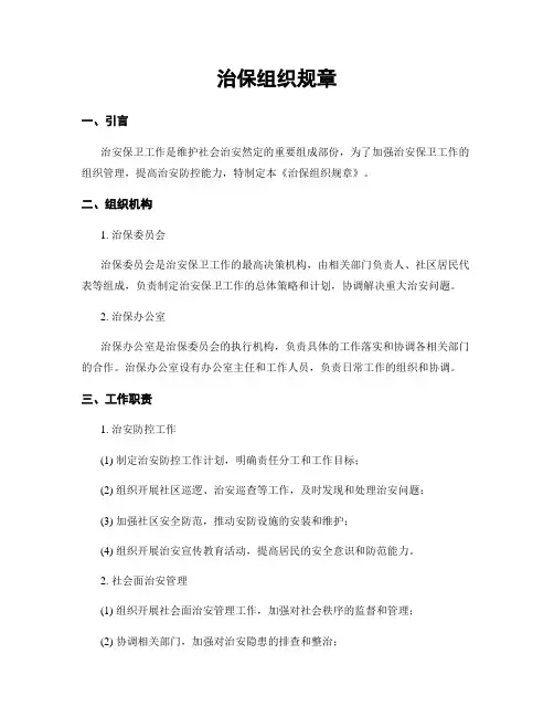 治保组织规章