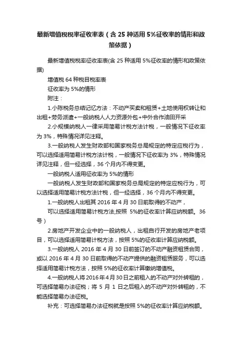 最新增值税税率征收率表（含25种适用5%征收率的情形和政策依据）