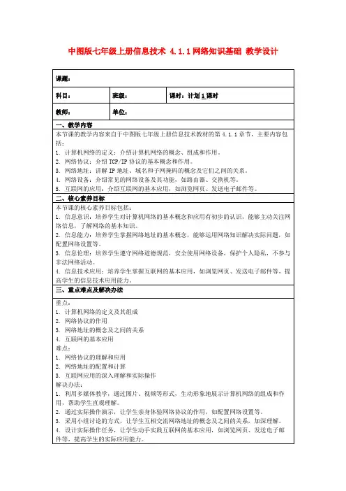 中图版七年级上册信息技术4.1.1网络知识基础教学设计
