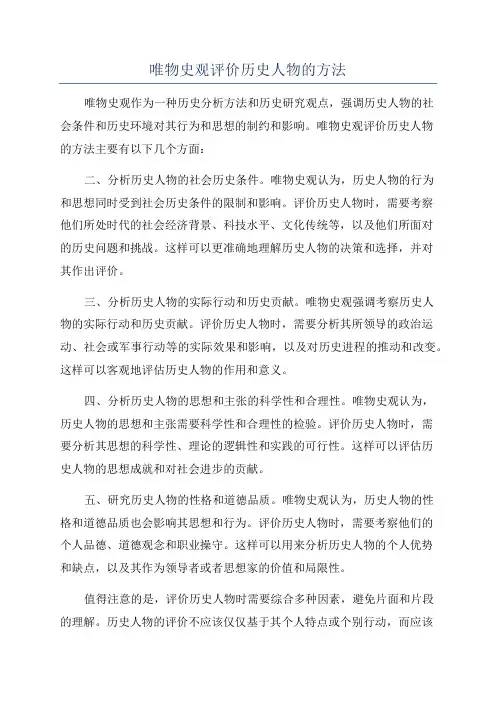 唯物史观评价历史人物的方法