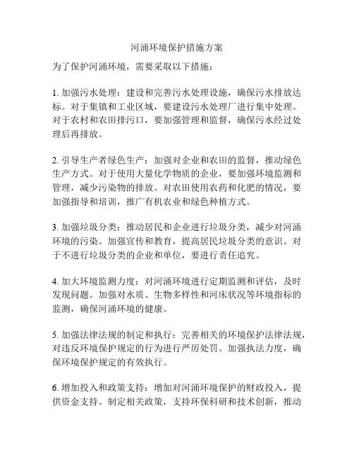 河涌环境保护措施方案