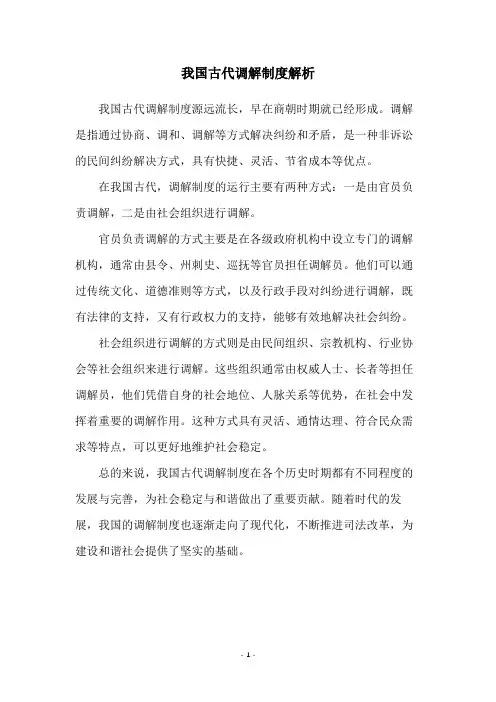 我国古代调解制度解析