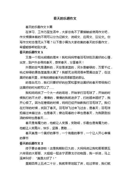 春天的乐趣作文9篇