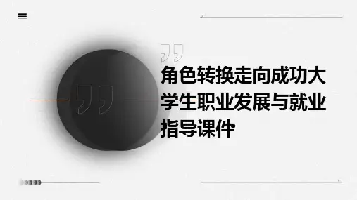 角色转换走向成功大学生职业发展与就业指导课件