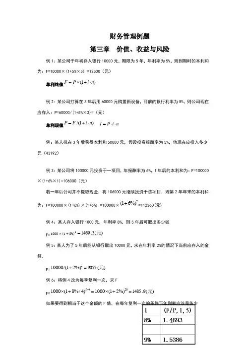 财务管理例题1-8章