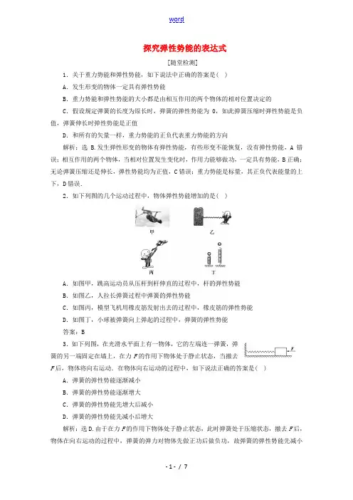 高中物理 第七章 第5节 探究弹性势能的表达式练习(含解析)新人教版必修2-新人教版高一必修2物理试