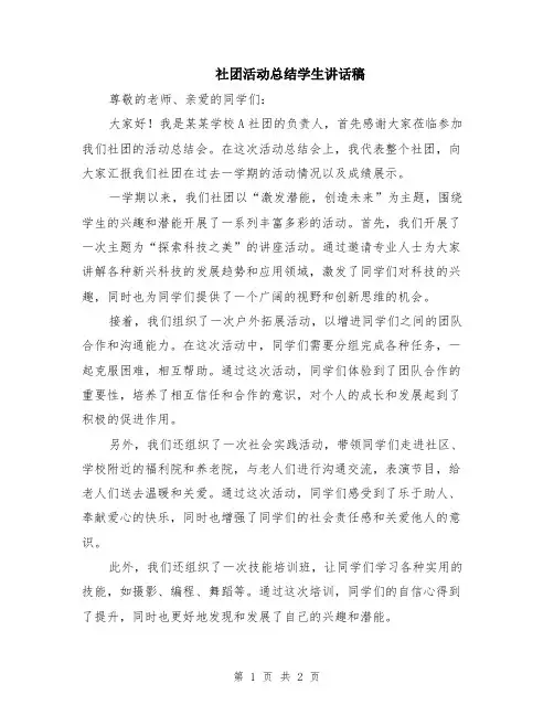 社团活动总结学生讲话稿