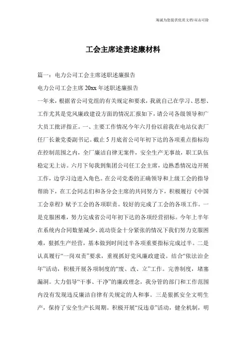 工会主席述责述廉材料