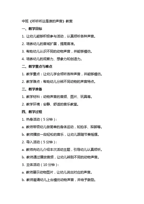 中班《听听听这是谁的声音》教案