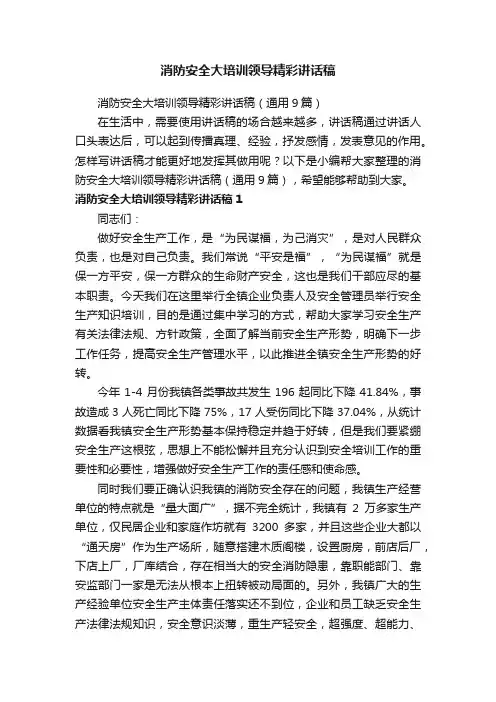 消防安全大培训领导精彩讲话稿