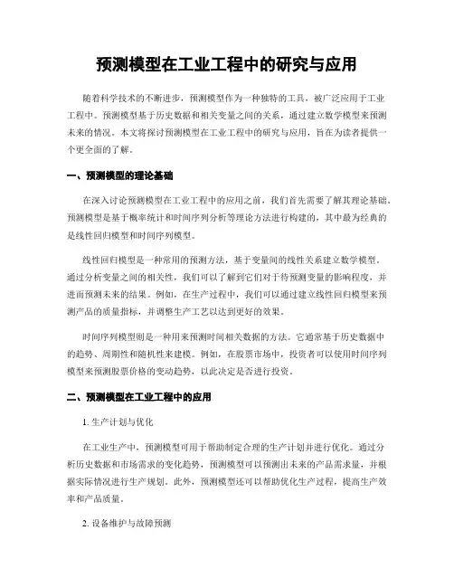 预测模型在工业工程中的研究与应用