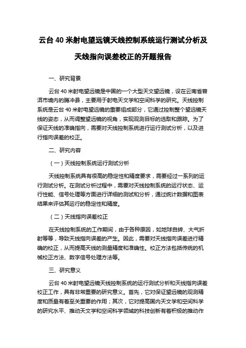 云台40米射电望远镜天线控制系统运行测试分析及天线指向误差校正的开题报告