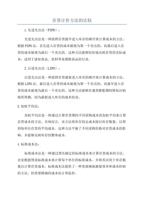 存货计价方法的比较