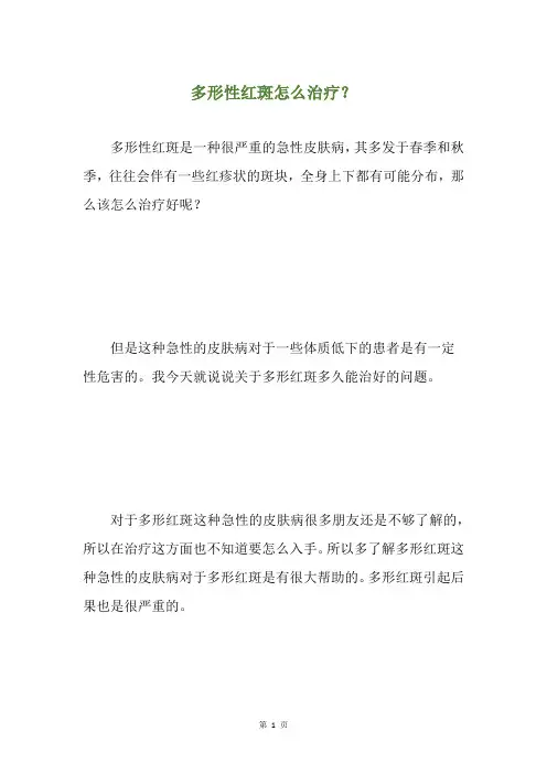 多形性红斑怎么治疗？