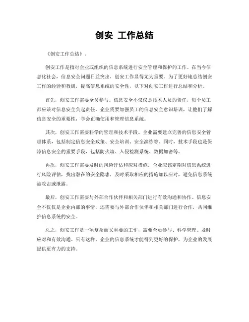 创安 工作总结