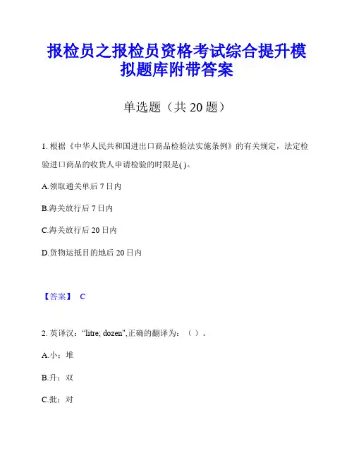 报检员之报检员资格考试综合提升模拟题库附带答案
