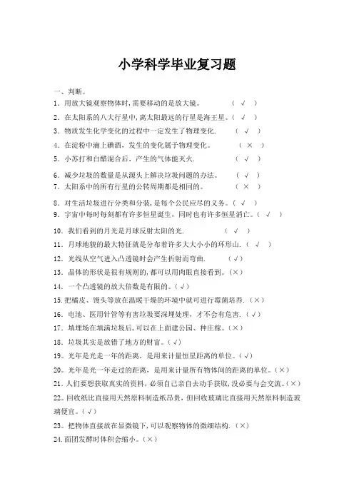 全面的小学科学毕业总复习试题
