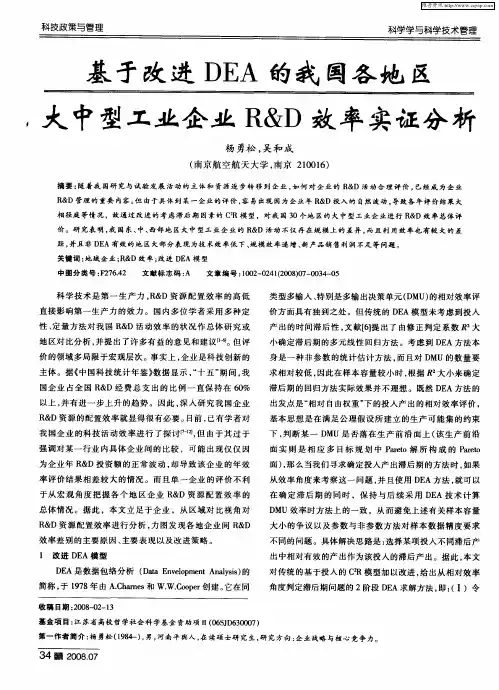 基于改进DEA的我国各地区大中型工业企业R&D效率实证分析