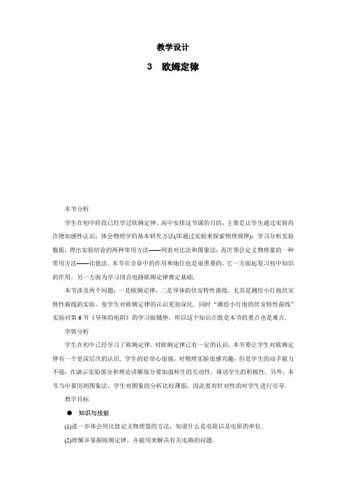 最新人教版高中物理选修3-1第二章《欧姆定律》教学设计