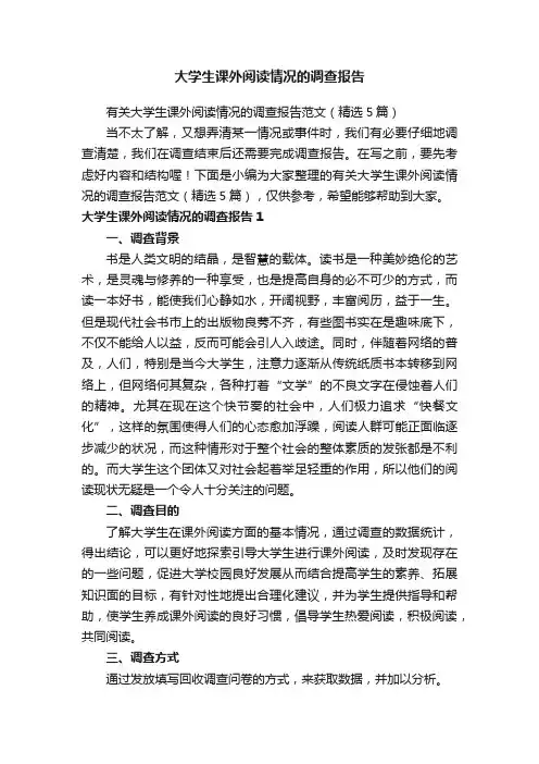 有关大学生课外阅读情况的调查报告范文（精选5篇）