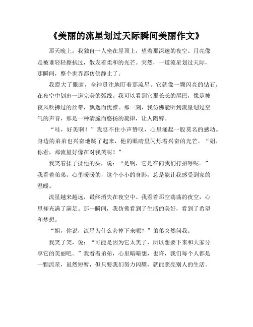 《美丽的流星划过天际瞬间美丽作文》