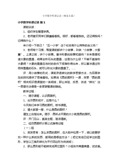 小学数学听课记录（精选3篇）