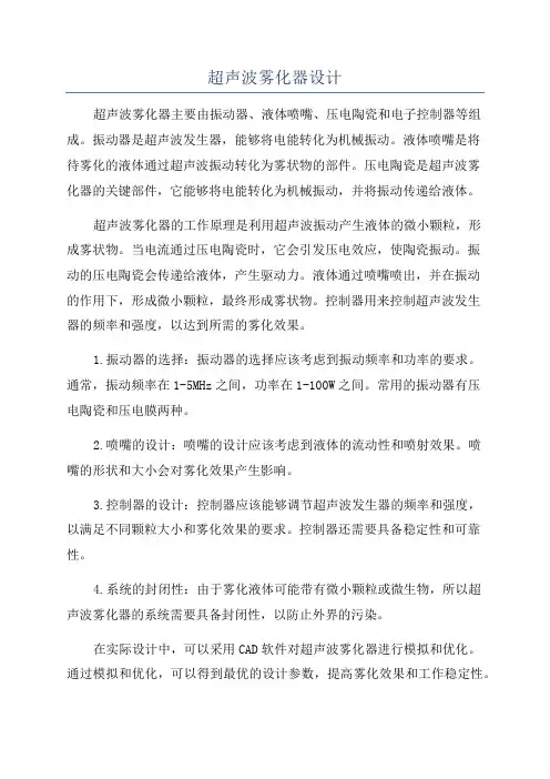 超声波雾化器设计