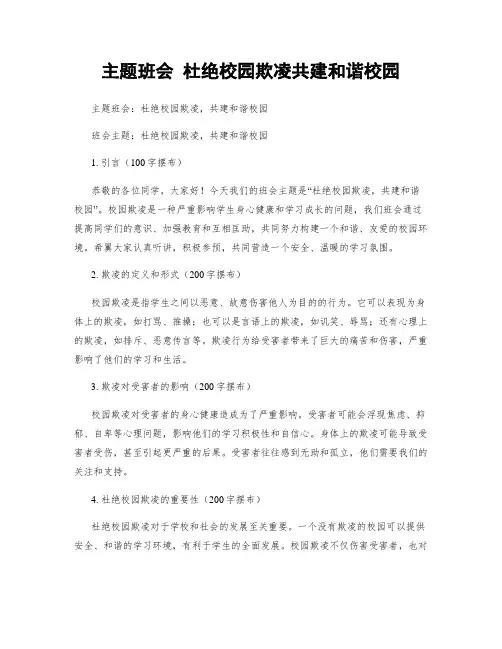 主题班会 杜绝校园欺凌共建和谐校园