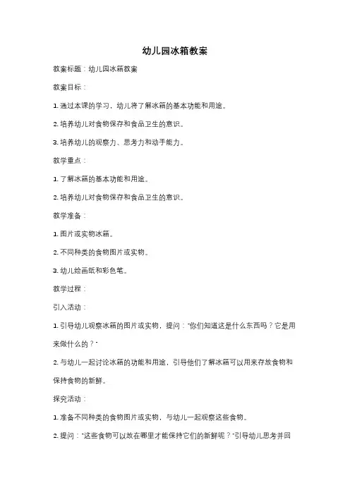 幼儿园冰箱教案