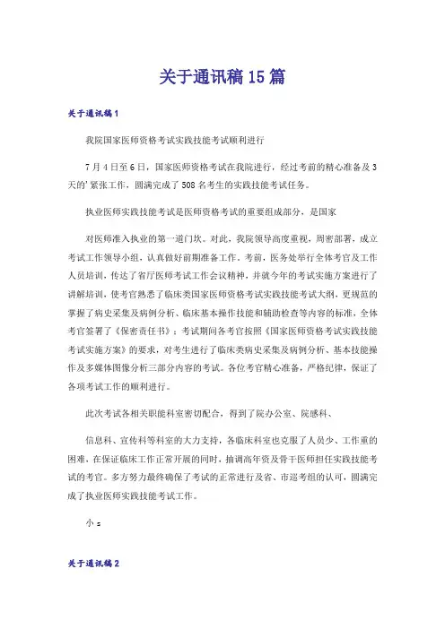 关于通讯稿15篇_1