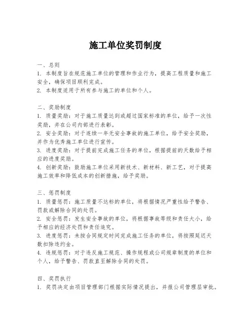 施工单位奖罚制度