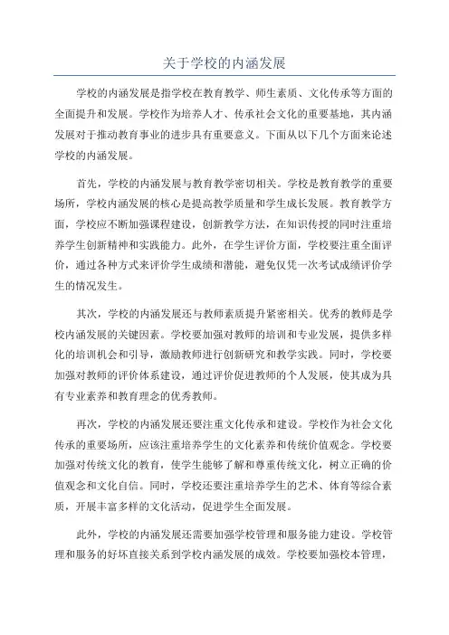 关于学校的内涵发展