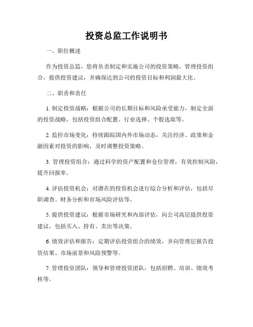 投资总监工作说明书