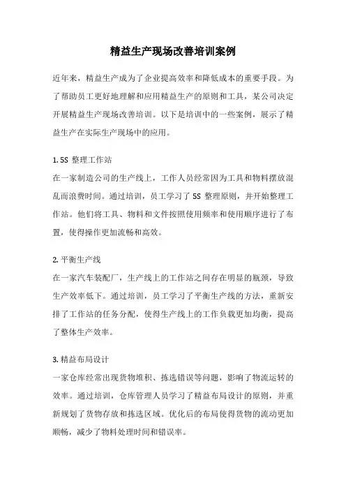 精益生产现场改善培训案例