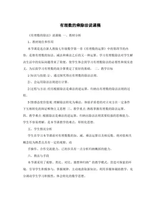 有理数的乘除法说课稿