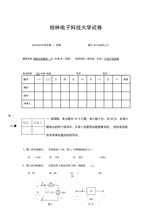 电路分析基础期末试卷B与参考答案