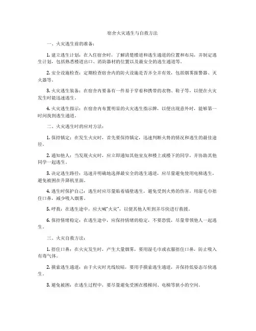 宿舍火灾逃生与自救方法