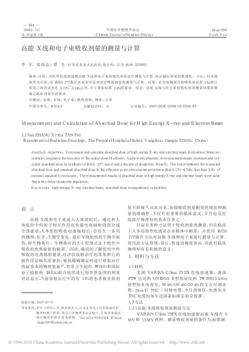 高能X线和电子束吸收剂量的测量与计算