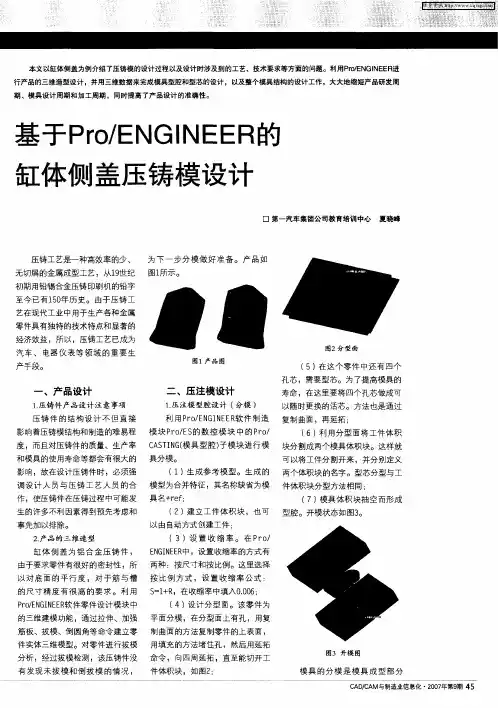 基于Pro／ENGINEER的缸体侧盖压铸模设计