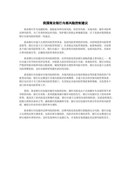 我国商业银行内部风险控制建议