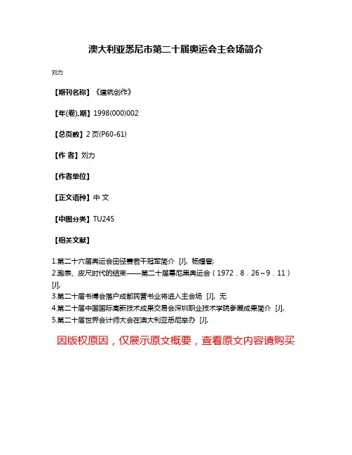 澳大利亚悉尼市第二十届奥运会主会场简介
