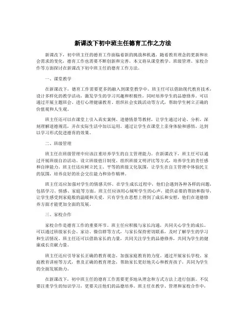 新课改下初中班主任德育工作之方法