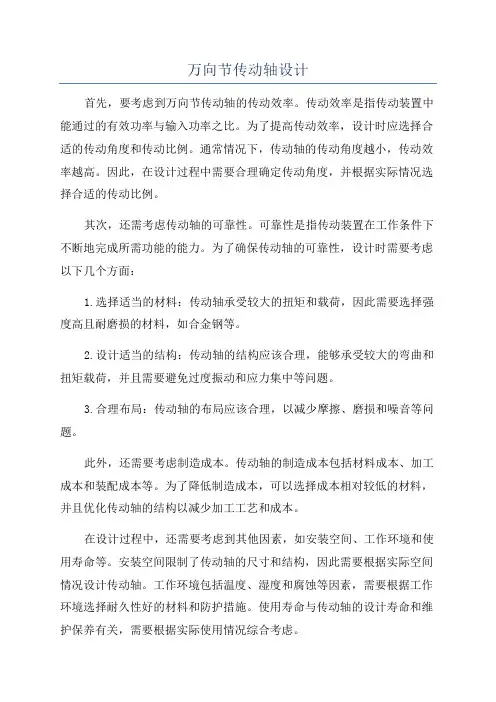 万向节传动轴设计