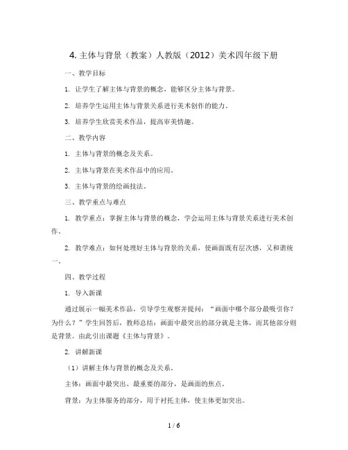 4. 主体与背景(教案)人教版(2012)美术四年级下册