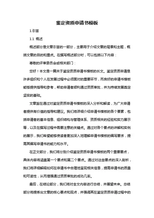 鉴定资质申请书模板