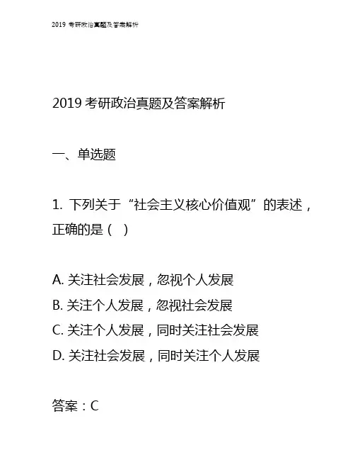 2019考研政治真题及答案解析
