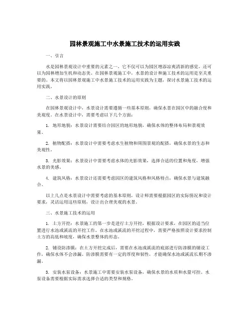 园林景观施工中水景施工技术的运用实践