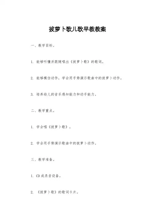拔萝卜歌儿歌早教教案