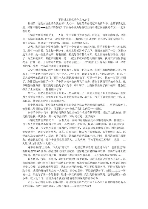不错过友情优秀作文600字